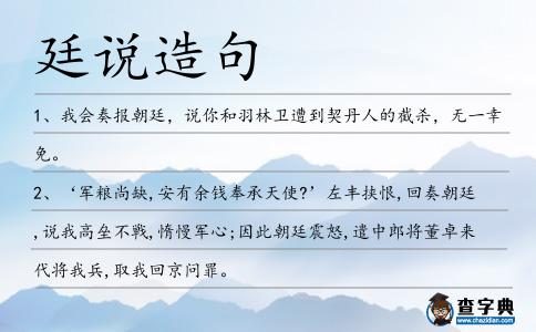 廷說造句