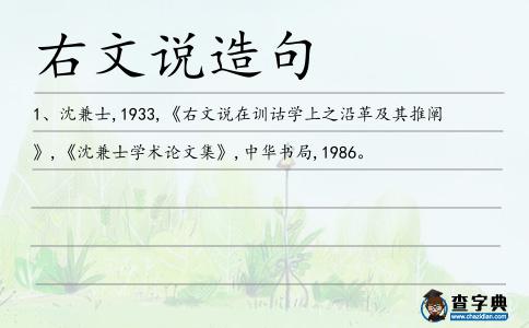 右文說造句