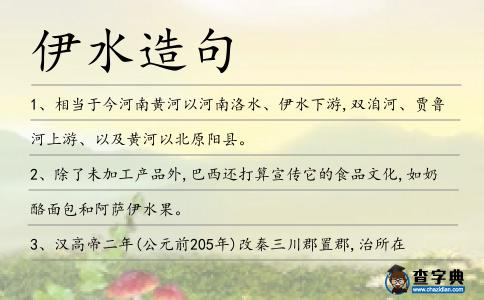 伊水造句