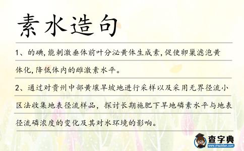 素水造句