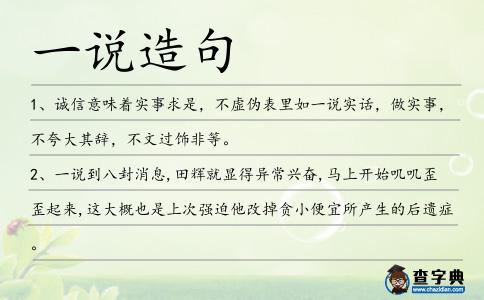 一說(shuō)造句