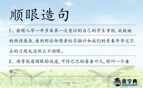 順眼造句