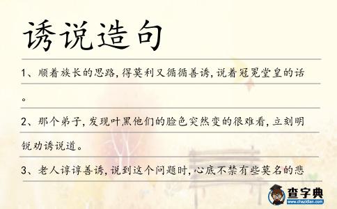 誘說造句