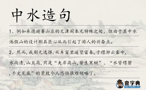 中水造句