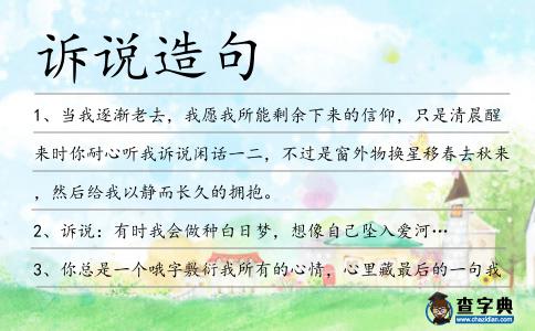 訴說造句
