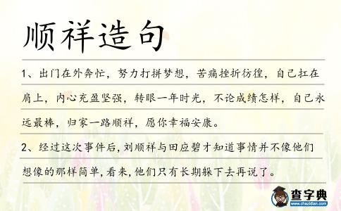 順祥造句