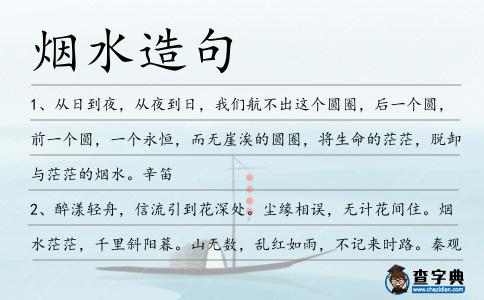 煙水造句