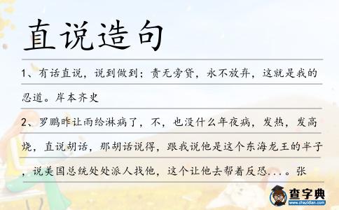 直說(shuō)造句