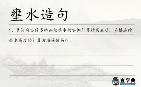 壅水造句