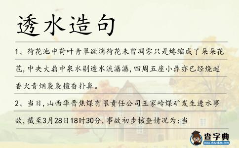 透水造句