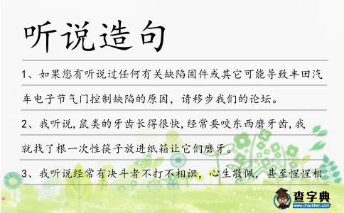聽說造句