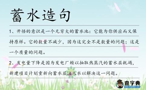 蓄水造句