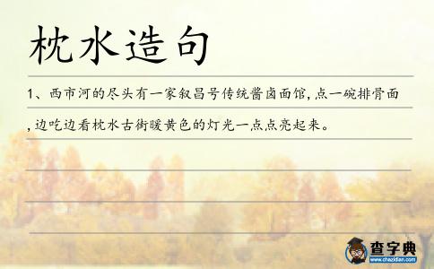 枕水造句