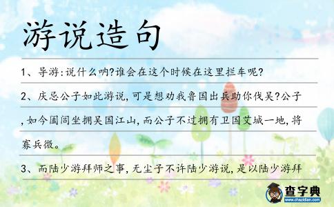游說造句