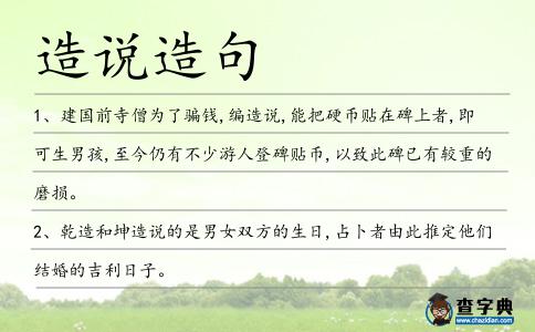 造說造句
