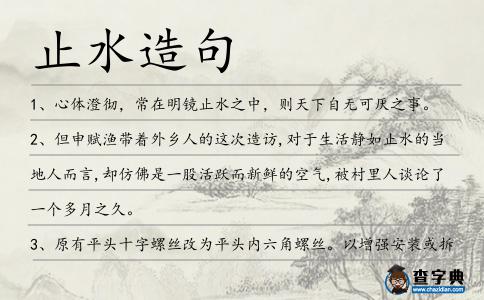 止水造句