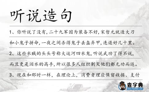 聽說造句
