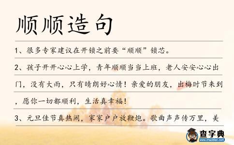 順順造句