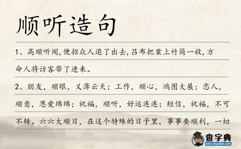 順聽造句