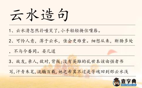 云水造句