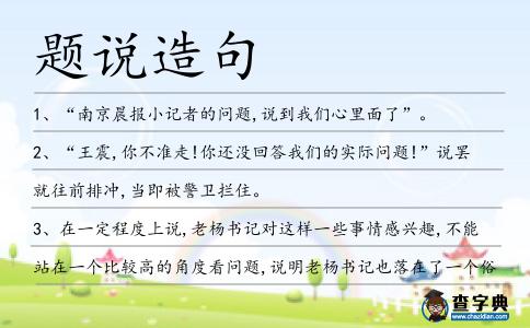 題說造句
