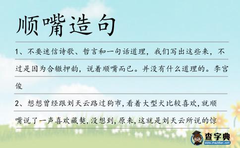 順嘴造句