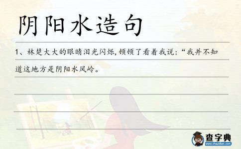 陰陽水造句