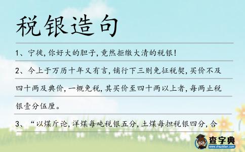 稅銀造句