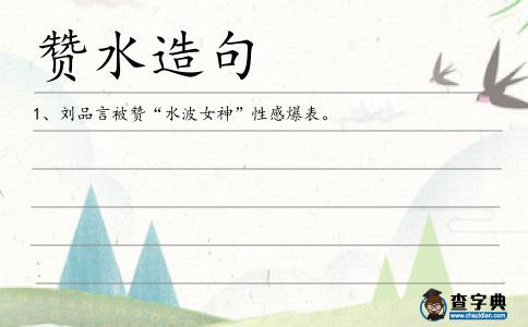 贊水造句