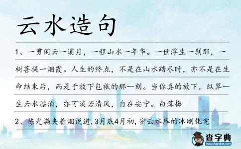 云水造句