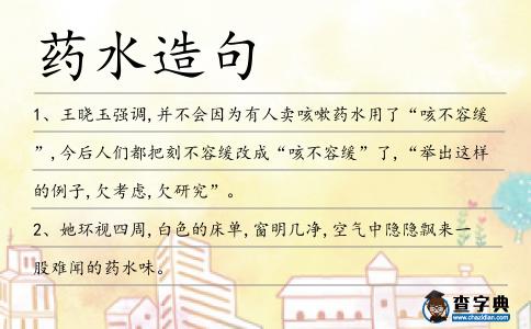 藥水造句