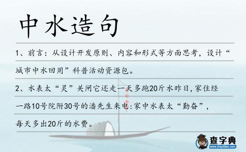 中水造句