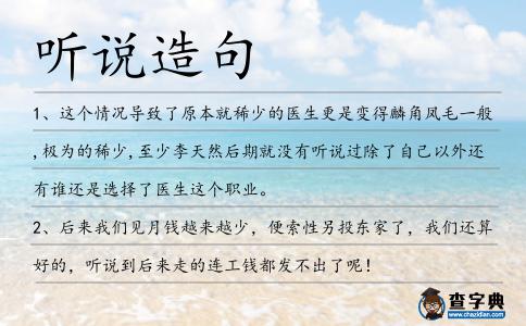 聽說造句