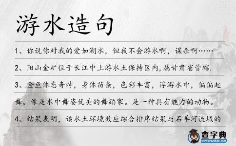 游水造句