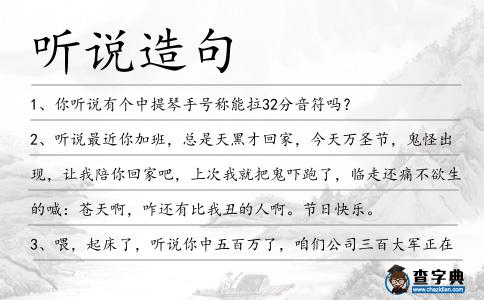 聽說造句