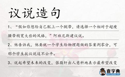 議說造句