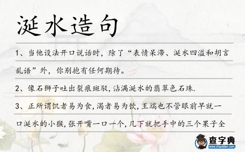 涎水造句