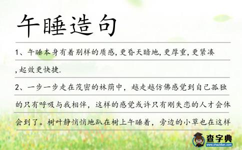 午睡造句