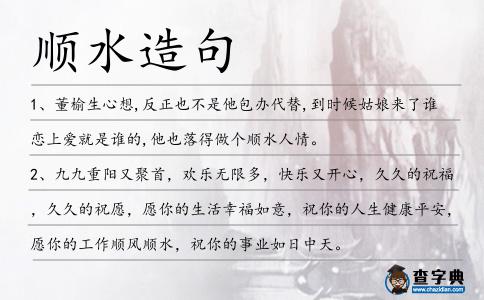 順水造句