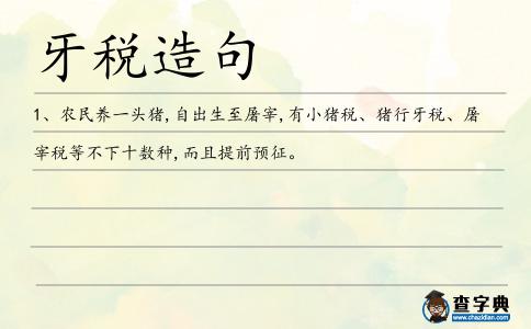 牙稅造句