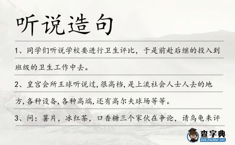 聽說造句