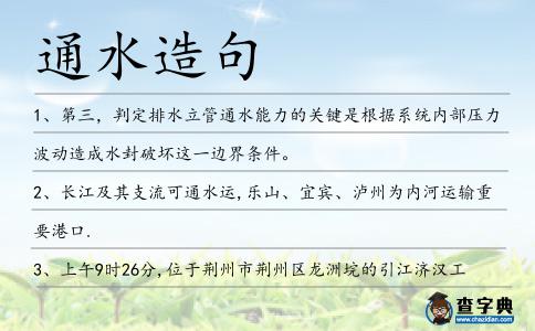 通水造句