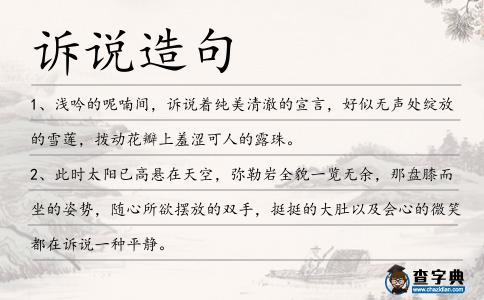 訴說造句