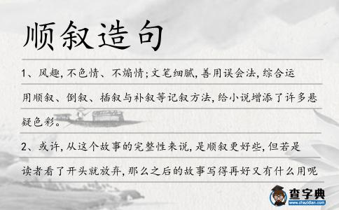 順敘造句