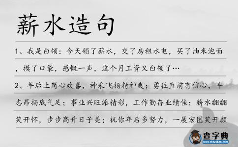 薪水造句