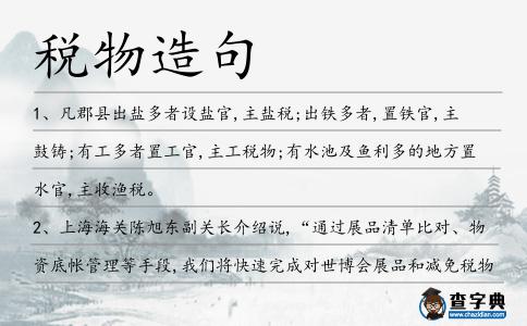 稅物造句