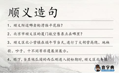 順義造句