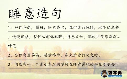 睡意造句