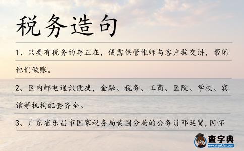 稅務造句