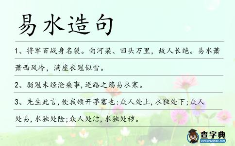 易水造句